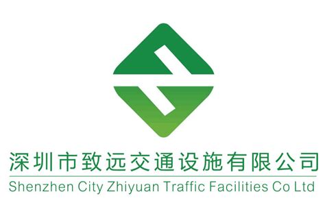 深圳市致远交通设施有限公司