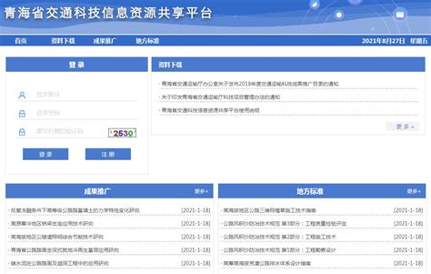 青海省交通科技信息资源共享平台官方网站_网站导航_极趣网