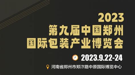 2023第九届中国郑州国际包装产业博览会
