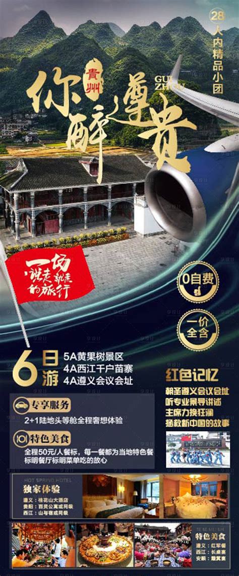 贵州遵义旅游海报AI广告设计素材海报模板免费下载-享设计