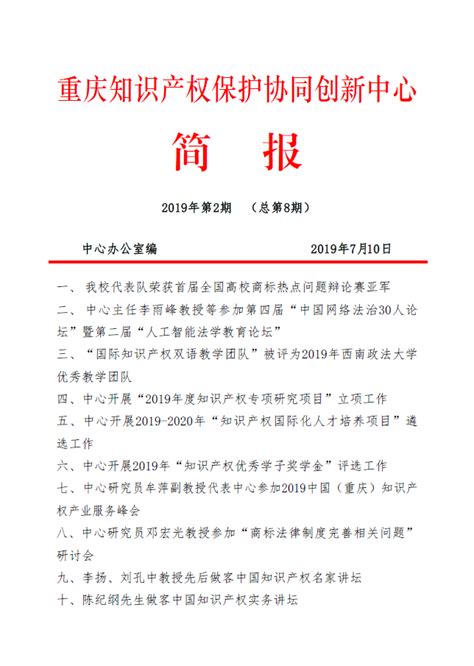 工作简报第8期 - 西南知识产权网 / 重庆知识产权保护协同创新中心