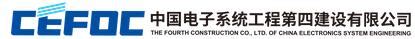 中国电子系统工程第二建设有限公司