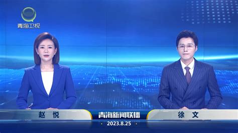 8月25日青海新闻联播-新闻中心-青海新闻网