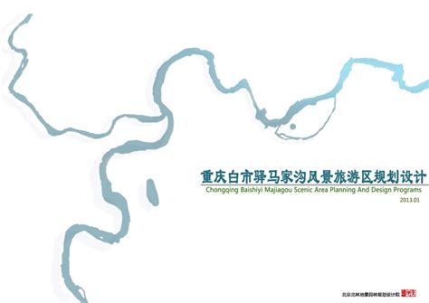 重庆白市驿马家沟风景旅游区规划设计_设计素材_ZOSCAPE-建筑园林景观规划设计网