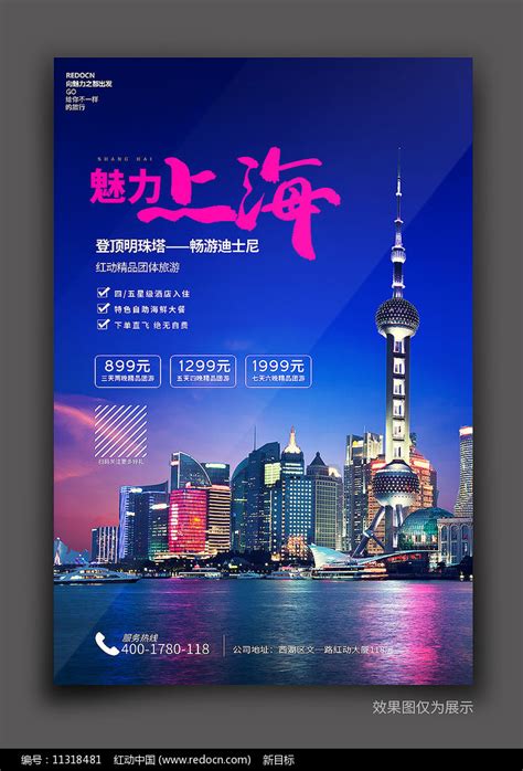 精美创意上海旅游宣传海报设计素材_中国旅游日图片_5月图片_第16张_红动中国