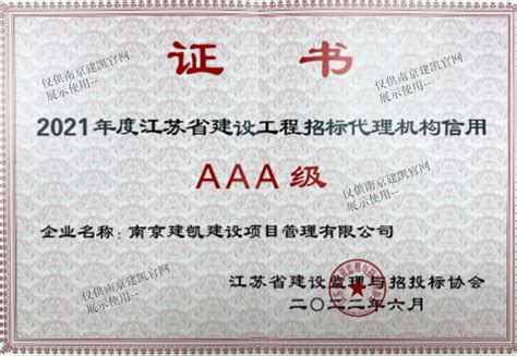 恭喜我司招标代理部在2021年度建设工程招标代理机构信用评价中荣获“AAA”信用等级 - 集团新闻 - 南京建凯建设