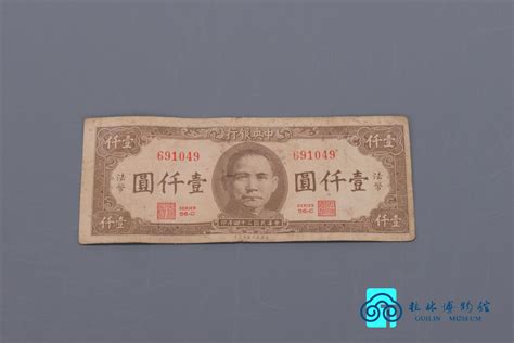 民国 中央银行保安版法币券一千元-典藏--桂林博物馆