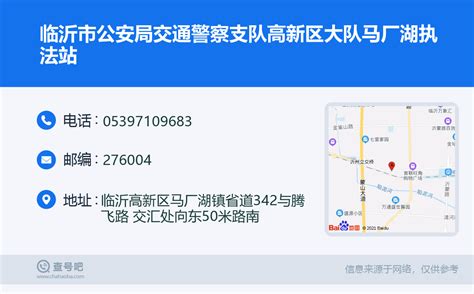 ☎️临沂市公安局交通警察支队高新区大队马厂湖执法站：0539-7109683 | 查号吧 📞