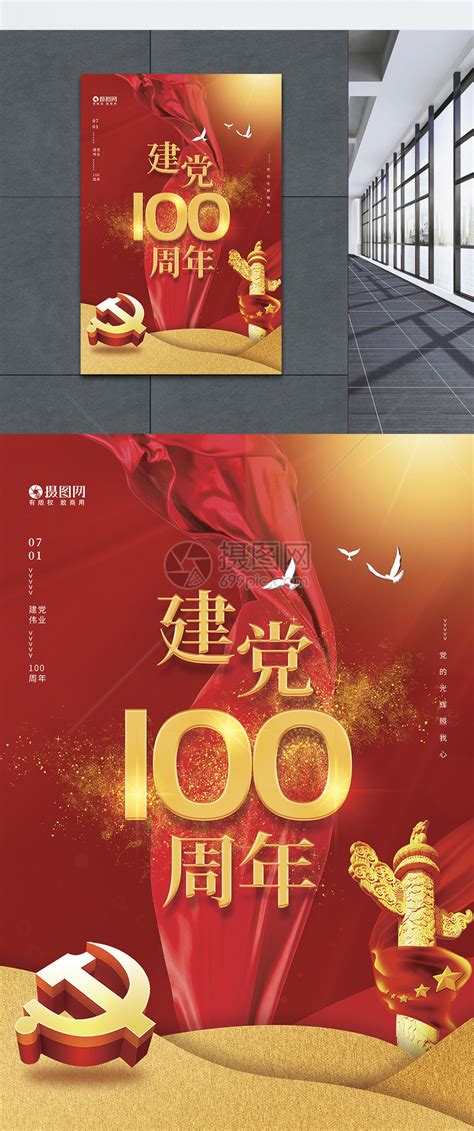 红色建党100周年宣传海报模板素材-正版图片401938849-摄图网