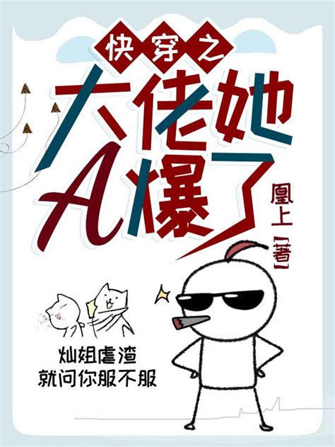 《快穿之大佬竟是我自己》小说在线阅读-起点中文网