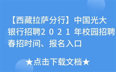 【西藏拉萨分行】中国光大银行招聘2021年校园招聘春招时间、报名入口