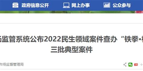 广西贵港市场监管系统公布2022民生领域案件查办“铁拳•桂在真打”行动第三批典型案件_手机新浪网