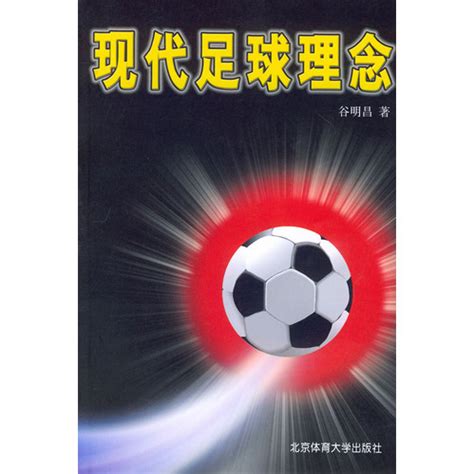 现代足球理念_360百科