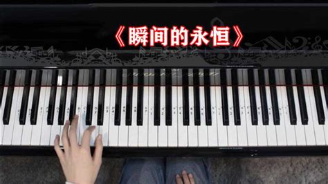 不要错过这么好听的钢琴曲，《 瞬间的永恒》详细讲解！_腾讯视频