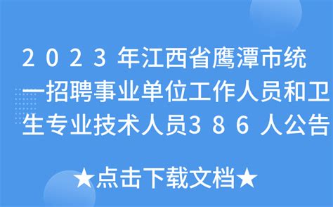2023年江西省鹰潭市统一招聘事业单位工作人员和卫生专业技术人员386人公告
