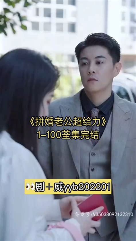 《拼婚老公超给力》1-100完结_腾讯视频