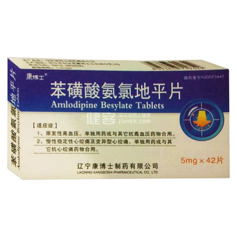 苯磺酸氨氯地平片(普力安)价格-说明书-功效与作用-副作用-39药品通