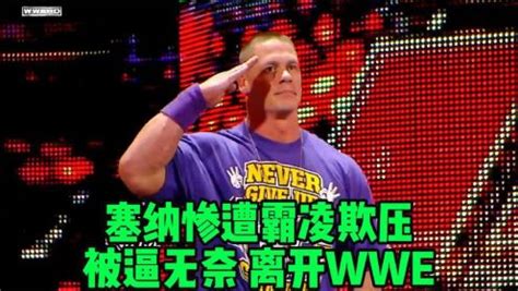 塞纳惨遭霸凌欺压，被逼无奈，离开WWE_高清1080P在线观看平台_腾讯视频