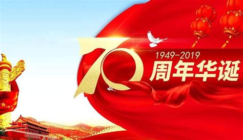 庆祝中华人民共和国成立73周年主题海报