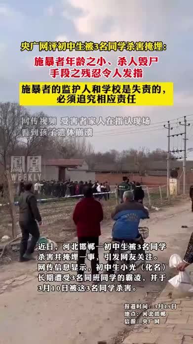 央广网评初中生被3名同学杀害掩埋：施暴者年龄之小、杀人毁尸手段之残忍令人发指