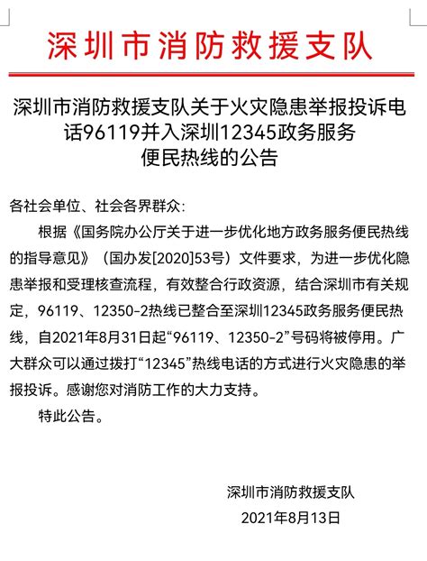 8月31日起，深圳市民举报火灾隐患请拨打“12345”热线