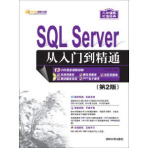 SQL Server 从入门到精通（第2版）_PDF电子书
