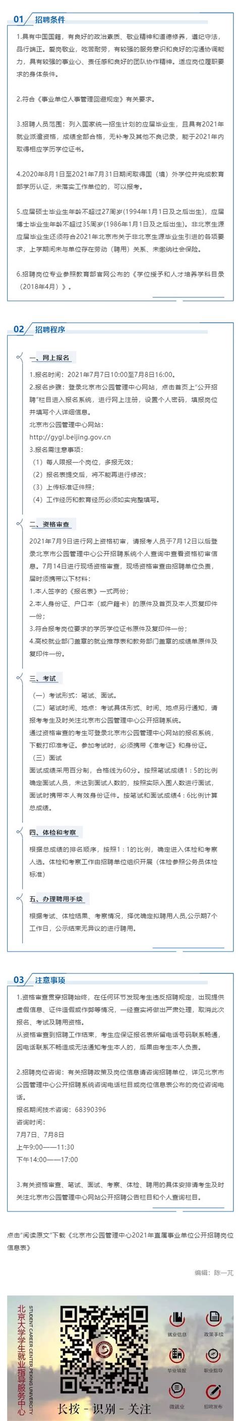 北京市公园管理中心2021年直属事业单位公开招聘工作人员公告-北大光华管理学院职业发展中心