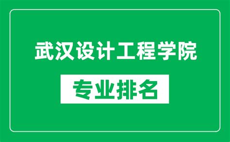 武汉设计工程学院专业排名一览表_武汉设计工程学院哪些专业比较好_4221学习网