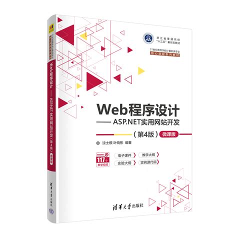 清华大学出版社-图书详情-《Web程序设计——ASP.NET实用网站开发（第4版）—微课版》