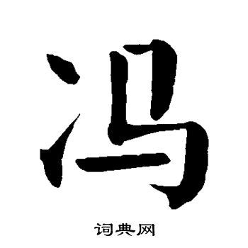冯字,书法字体,字体设计,设计,汇图网www.huitu.com