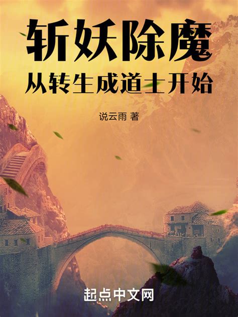 《斩妖除魔从转生成道士开始》小说在线阅读-起点中文网