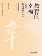教育的幸福：我与新教育20年(李镇西编著)全本在线阅读-起点中文网官方正版
