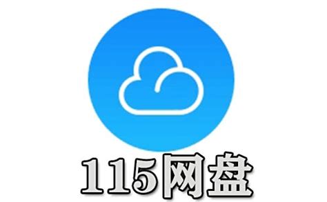 115网盘app下载-115个人官方版2022免费下载安装最新版