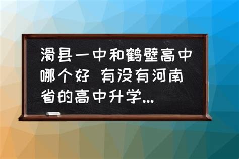 滑县一中和鹤壁高中哪个好 有没有河南省的高中升学率排名？-酷米网