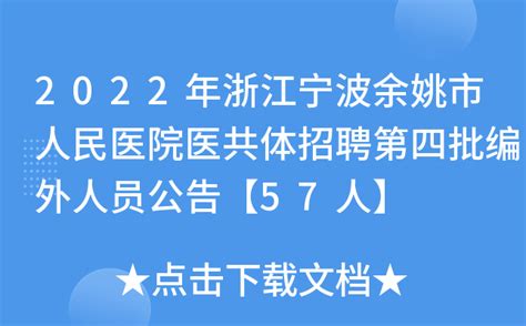 2022年浙江宁波余姚市人民医院医共体招聘第四批编外人员公告【57人】