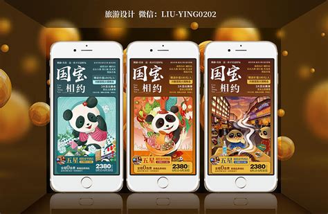 旅游广告海报 微信推广海报 四川旅游成都旅游熊猫基地_二月初-站酷ZCOOL
