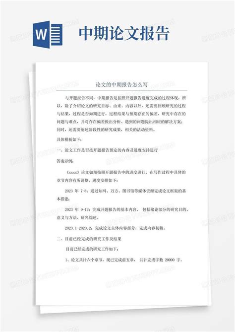 论文的中期报告怎么写Word模板下载_编号lmakrxjv_熊猫办公