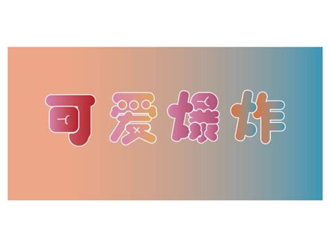 珠圆玉润！56款胖字体设计