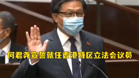 “拥护基本法，效忠香港特区”，何君尧宣誓就任香港特区立法会议员_凤凰网视频_凤凰网