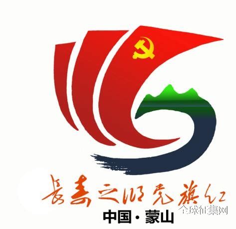 蒙山县党建品牌名称和标识LOGO征集揭晓-设计揭晓-设计大赛网