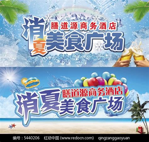 消夏美食广场宣传海报PSD素材免费下载_红动中国