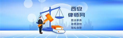 西安律师咨询免费_西安律师电话_西安律师事务所排名-西安律师网