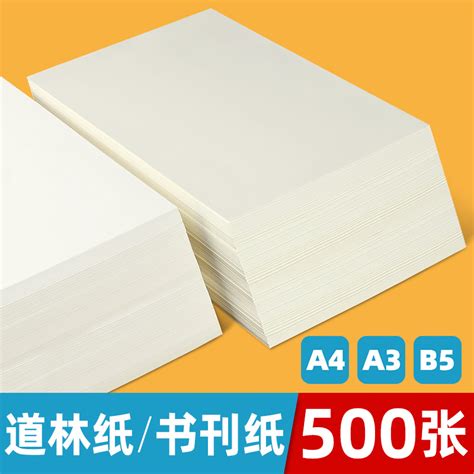 道林纸A4/A3/A5米黄米白80克g120g150g书写B5B4试卷护眼打印纸-阿里巴巴
