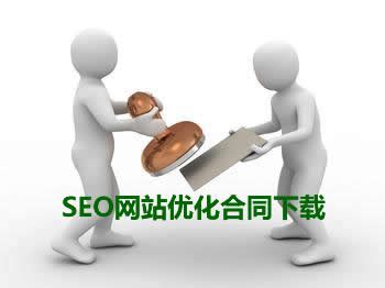 SEO网站优化合同纯净版范本下载_斑竹seo博客