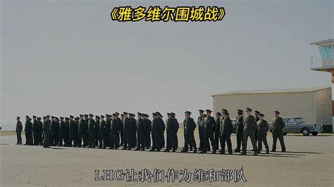 雅多维尔围城战：150名维和士兵遭2000雇佣兵围攻被迫投降_腾讯视频