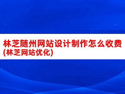 林芝随州网站设计制作怎么收费(林芝网站优化)_V优客