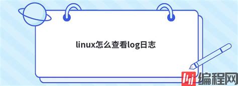 linux怎么查看log日志_编程网