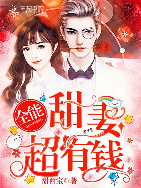 《全能甜妻，超有钱！》小说在线阅读-起点中文网