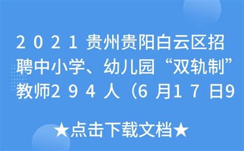 2023年贵州贵阳市白云区第六中学招聘临聘教师公告（2月5日截止报名）
