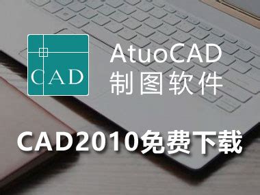 AutoCAD2010下载_AutoCAD2010官方下载【32位|64位】-太平洋下载中心